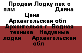 Продам Лодку пвх с плм Zongshen T30BMS › Длина ­ 4 › Цена ­ 130 000 - Архангельская обл., Архангельск г. Водная техника » Надувные лодки   . Архангельская обл.
